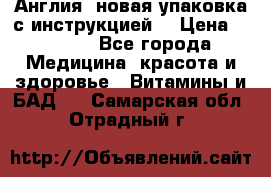 Cholestagel 625mg 180 , Англия, новая упаковка с инструкцией. › Цена ­ 8 900 - Все города Медицина, красота и здоровье » Витамины и БАД   . Самарская обл.,Отрадный г.